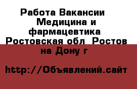 Работа Вакансии - Медицина и фармацевтика. Ростовская обл.,Ростов-на-Дону г.